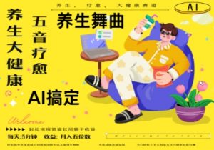 AI+养生+疗愈，五音疗愈另辟蹊径做养生，流量条条百万爆款， N种变现渠道，月入五位数-沐风资源库