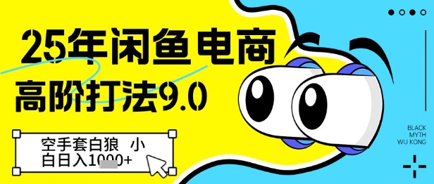 25年闲鱼电商高阶打法9.0，空手套白狼，小白日入几张-沐风资源库