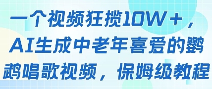 一个视频狂揽10W+点赞,AI生成中老年喜爱的鹦鹉唱歌视频,保姆级教程,轻松挣取创作者分成-沐风资源库