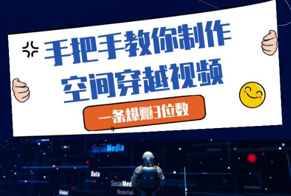 手把手教你制作空间穿越视频，一条爆挣3位数-沐风资源库