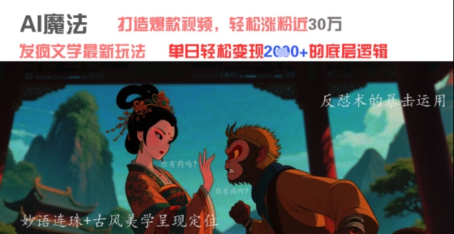 AI魔法：发疯文学最新玩法，打造爆款视频，轻松涨粉近30W，单日变现1k+-沐风资源库