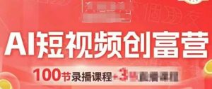 AI短视频创富营，AI+短视频，跑通视频带货，引爆门店获客-沐风资源库