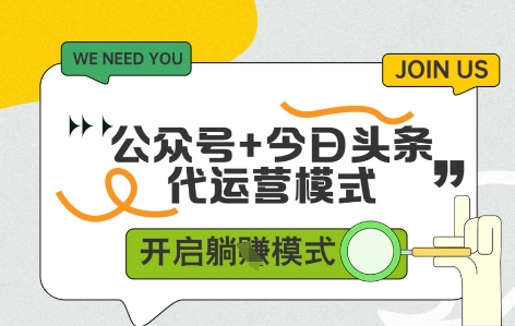 公众号+今日头条双代运营，收益可观，有账号就行，单日稳定变现多张【揭秘】-沐风资源库