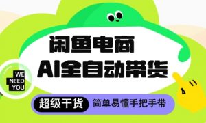 闲鱼电商4.0，AI工具全自动托管，让你月入8k+【揭秘】-沐风资源库