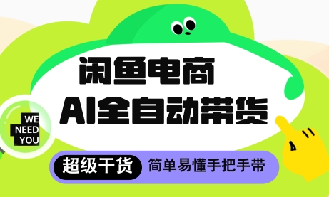 闲鱼电商4.0，AI工具全自动托管，让你月入8k+【揭秘】-沐风资源库