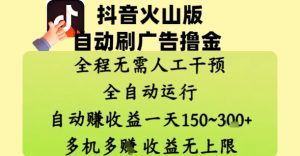 抖音火山版自动刷广告撸金 ，全程脱离人工自动运行，自动挣收益，一天150到3张，收益无上限【揭秘】-沐风资源库