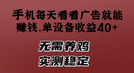 手机每天看看广告就能挣钱，单设备收益40+，无需养鸡，实测稳定【揭秘】-沐风资源库