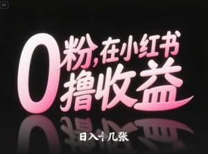 0粉在小红书撸收益,日入几张-沐风资源库