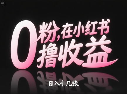 0粉在小红书撸收益,日入几张-沐风资源库