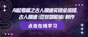 AI起号篇之古人蹦迪实操全流程，古人蹦迪(豆包智能体)制作-沐风资源库