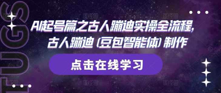 AI起号篇之古人蹦迪实操全流程，古人蹦迪(豆包智能体)制作-沐风资源库