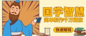 百万点赞！抖音视频号5分钟制作千万播放国学感悟视频，快速拿到结果-沐风资源库