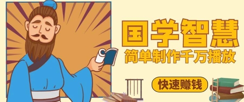 百万点赞！抖音视频号5分钟制作千万播放国学感悟视频，快速拿到结果-沐风资源库