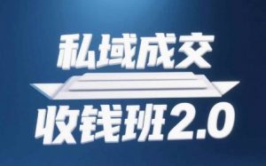 私域成交收钱班2.0，音频+逐字稿+思维导图-沐风资源库