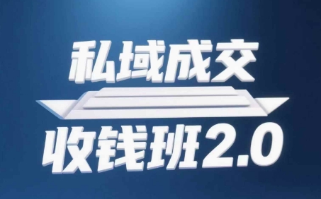 私域成交收钱班2.0，音频+逐字稿+思维导图-沐风资源库