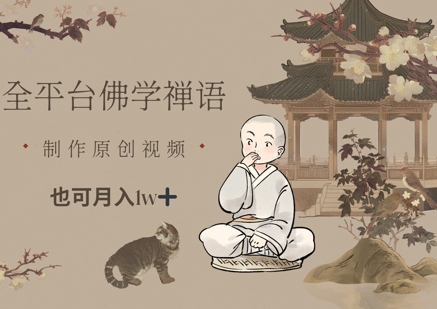 全平台佛学禅语，做原创短视频也能月入1w+-沐风资源库