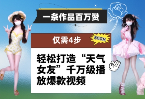 一条作品百万赞！ 只需4步，轻松打造“天气女友”千万级播放爆款视频-沐风资源库