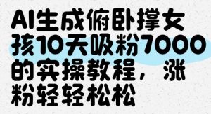 AI生成俯卧撑女孩，10天吸粉7000的实操教程，涨粉轻轻松松-沐风资源库
