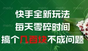 快手全新玩法，每天零碎时间搞个几张不成问题【揭秘】-沐风资源库