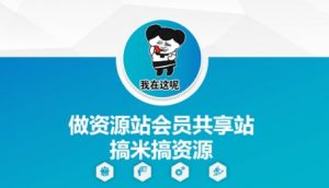 做资源站会员共享站搞米搞资源-沐风资源库