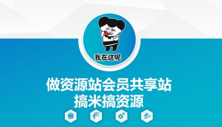 做资源站会员共享站搞米搞资源-沐风资源库