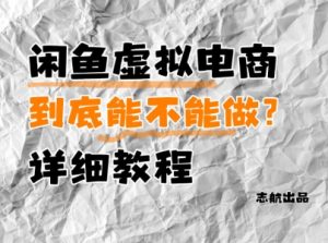 闲鱼虚拟电商，到底能不能做？详细教程-沐风资源库