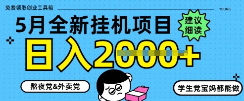 5月最新挂G项目8.0玩法，纯手机操作，稳稳日入1k+【揭秘】-沐风资源库