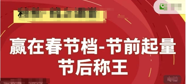 赢在春节档-节前起量，后称王，淘系精品线上系列课-沐风资源库