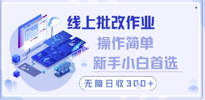 线上批改作业,操作简单新手小白首选,无脑日收300+【揭秘】-沐风资源库