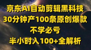 京东AI自动剪辑黑科技，30分钟产100条原创爆款，不学必亏！半小时入100+全解析-沐风资源库
