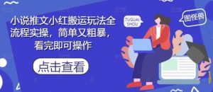 小说推文小红搬运玩法全流程实操，简单又粗暴，看完即可操作-沐风资源库