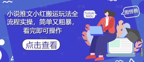小说推文小红搬运玩法全流程实操，简单又粗暴，看完即可操作-沐风资源库