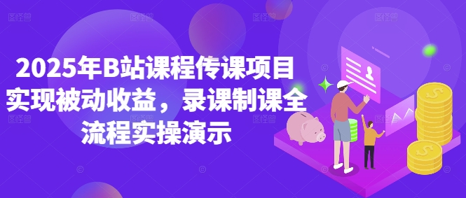 2025年B站课程传课项目实现被动收益，录课制课全流程实操演示-沐风资源库