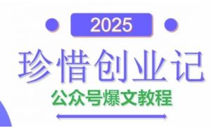 AI公众号爆文创作变现，2025公众号爆文教程(包含指令)-沐风资源库