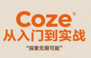 Coze从入门到实战高效创作，探索无限可能-沐风资源库
