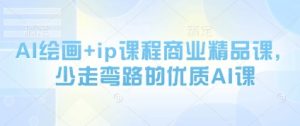 AI绘画+ip课程商业精品课，少走弯路的优质AI课-沐风资源库