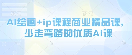 AI绘画+ip课程商业精品课，少走弯路的优质AI课-沐风资源库