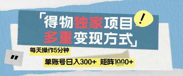 得物流量主，通过流量挣取收益，简单操作5分钟，日入3张，矩阵轻松日入1k+【揭秘】-沐风资源库