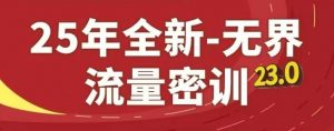 25年全新无界流量密训23.0，淘系精品系列课-沐风资源库