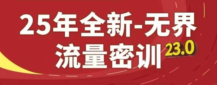 25年全新无界流量密训23.0，淘系精品系列课-沐风资源库