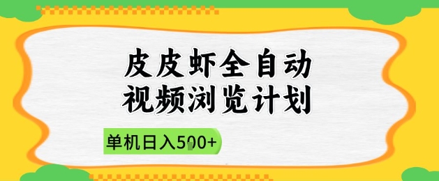 2025皮皮虾全自动视频浏览计划，单机日入5张+新手小白直接开干【揭秘】-沐风资源库