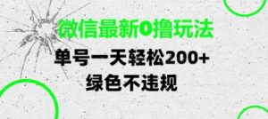 微信最新0撸玩法，单号每天轻松2张，绿色不违规【揭秘】-沐风资源库