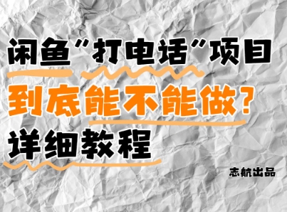 闲鱼新风口！手把手教你靠’打电话’月入5K+(附避坑指南)小白看完立马上手！-沐风资源库