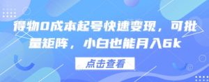 得物0成本起号快速变现，可批量矩阵，小白也能月入6k-沐风资源库