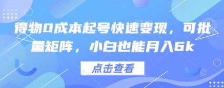 得物0成本起号快速变现，可批量矩阵，小白也能月入6k-沐风资源库