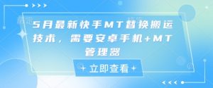 5月最新快手MT替换搬运技术，需要安卓手机+MT管理器-沐风资源库