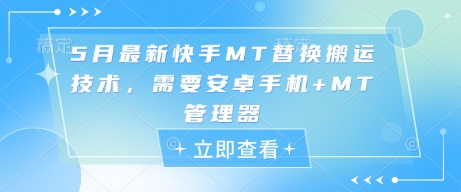 5月最新快手MT替换搬运技术，需要安卓手机+MT管理器-沐风资源库