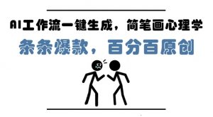 AI工作流一键生成，简笔画心理学，条条爆款，百分百原创，小白5分钟上手，月入1W+-沐风资源库