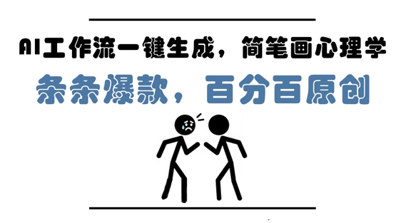 AI工作流一键生成，简笔画心理学，条条爆款，百分百原创，小白5分钟上手，月入1W+-沐风资源库