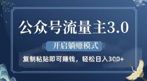 公众号流量主3.0玩法，开启躺挣模式，轻松日入3张+【揭秘】-沐风资源库